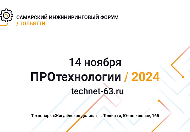 Форум «ПРОтехнологии-2024» – новые тенденции в инжиниринге